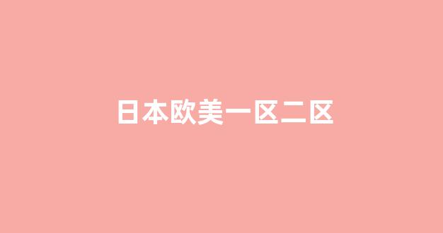 亚洲欧美日韩人成