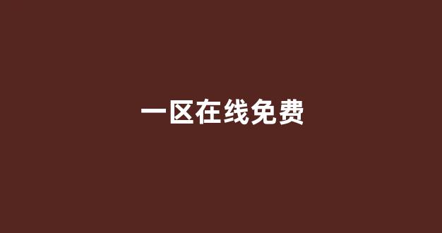 国产免费一区二区三区免费视频