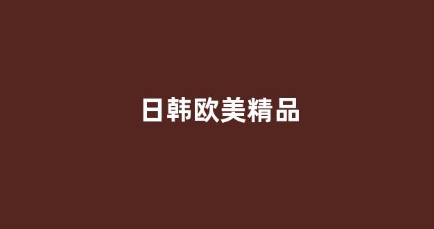 国产电影一区二区