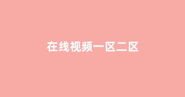 亚洲欧美在线视频免费