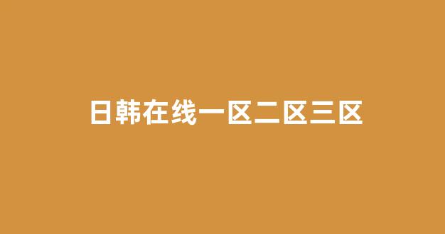 国产伦精品一区二区三区免费