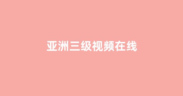 亚欧三级