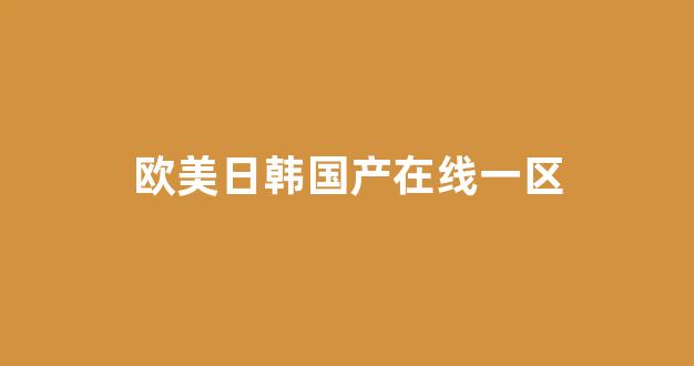国产精品日韩欧美一区二区三区