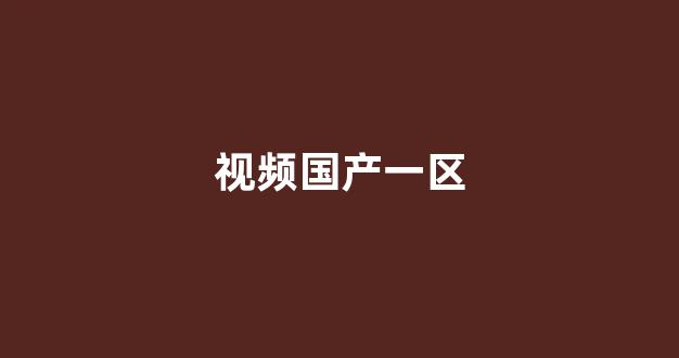 国产综合一区