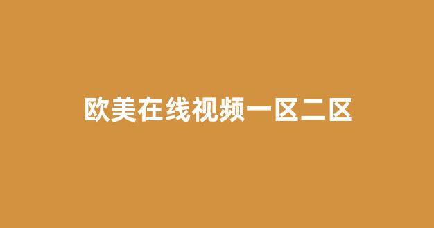国产伦一区二区三区高清