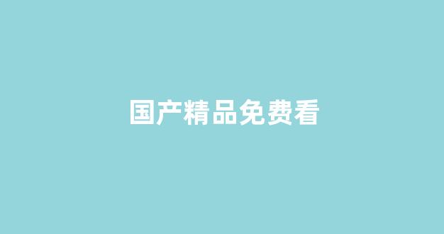 国产高清一区二区三区免费视频