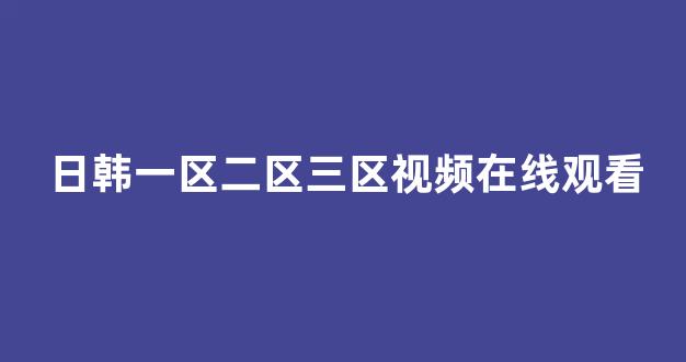 国产免费一区二区三区