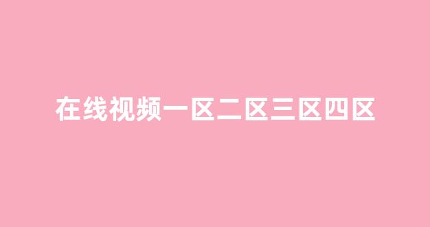 亚欧三级