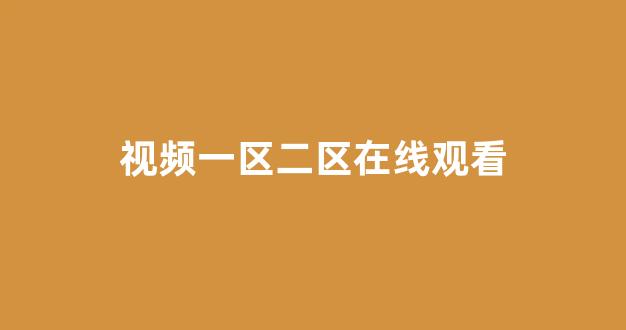中文字幕日本精品一区二区三区