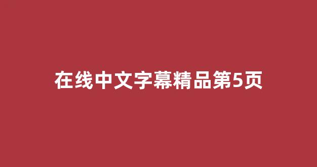 亚洲欧洲国产视频