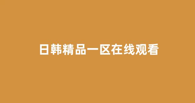 国产伦精品一区二区三区在线观看