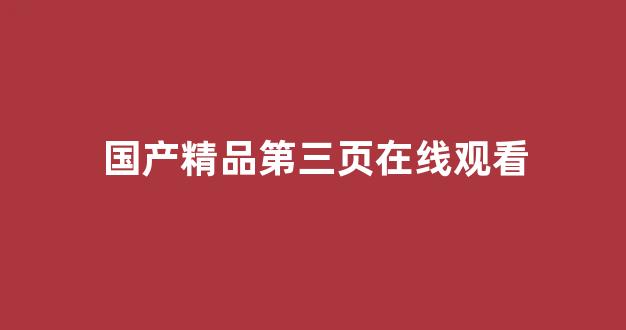 国产一区二区三区小说