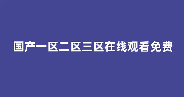 欧美日韩中文国产一区
