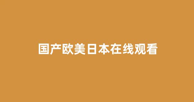 国产一区二区三区免费播放