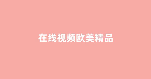 国产免费播放一区二区三区