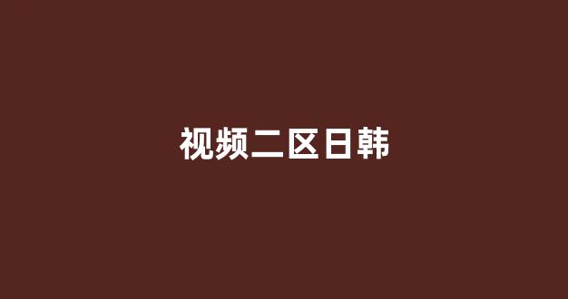 国产三级精品三级在线观看