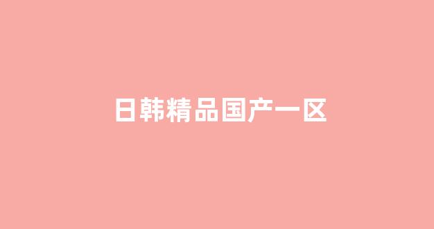 国产成+人+亚洲+欧美+日韩
