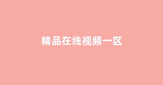 在线亚洲欧美日韩