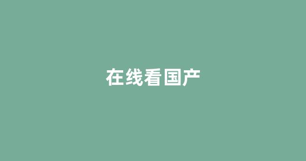 精品国产1区